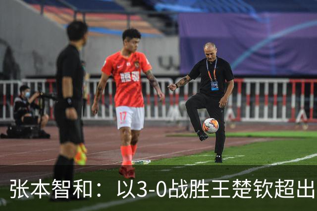 张本智和：以3-0战胜王楚钦超出预期 下阶段目标锁定奥运金牌