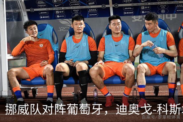 挪威队对阵葡萄牙，迪奥戈-科斯塔表现出色救球频频
