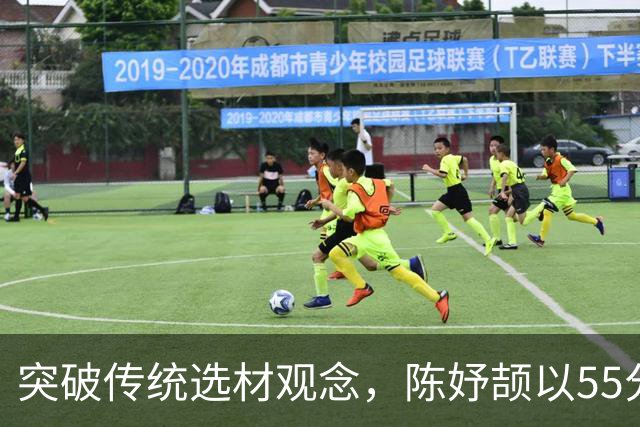 突破传统选材观念，陈妤颉以55分身材革新短跑界