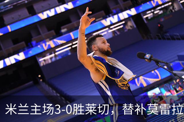 米兰主场3-0胜莱切，替补莫雷拉再度破门