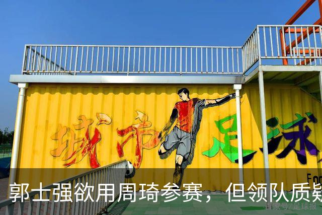 郭士强欲用周琦参赛，但领队质疑其只想亚运不公平