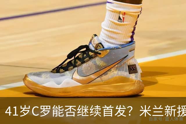 41岁C罗能否继续首发？米兰新援拉莫斯状态低迷引发担忧